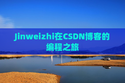 Jinweizhi在CSDN博客的编程之旅