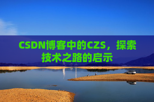 CSDN博客中的CZS，探索技术之路的启示